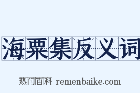 海粟集反义词是什么意思的图片
